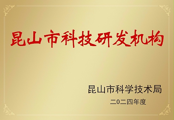 昆山市科技研发机构