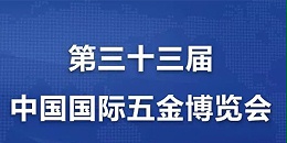 [速耐气动工具]携手中国国际五金博览会