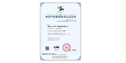 喜讯：公司荣获知识产权管理体系认证证书