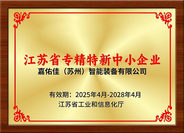 专精特新