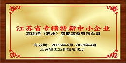 恭喜公司荣获“专精特新”企业认定