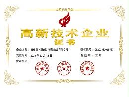 高新技术企业证书