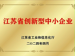 江苏省创新型中小企业