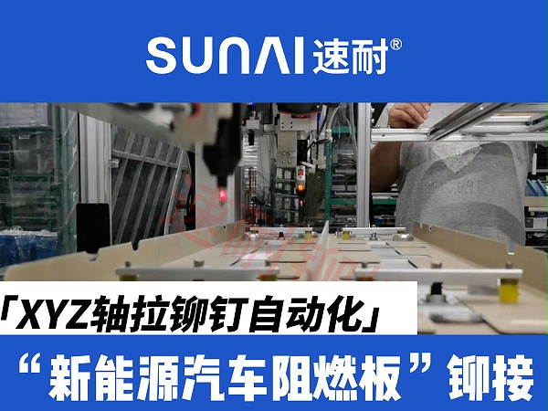 XYZ轴拉铆钉自动化设备-新能源汽车阻燃板铆接