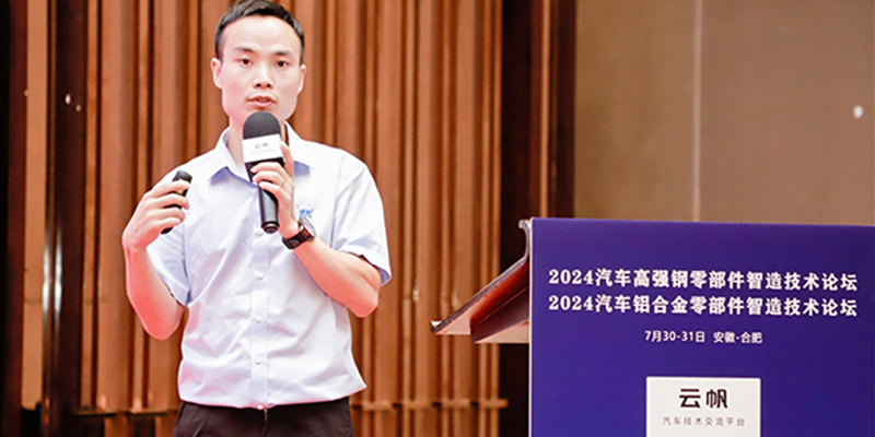 公司积极参与2024汽车铝合金零部件智造技术论坛