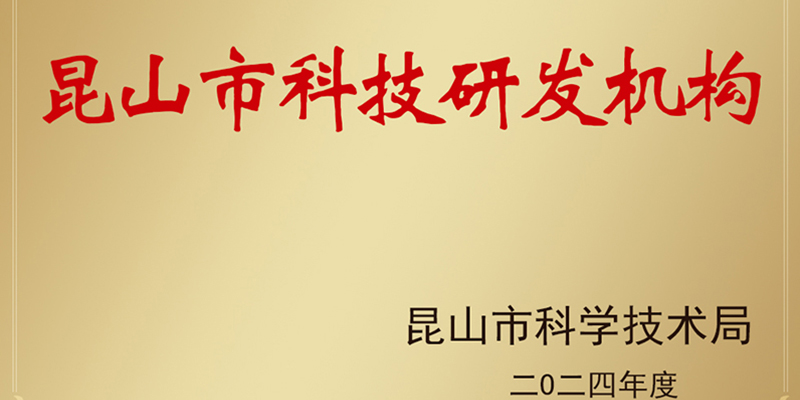 公司通过昆山智能铆接装备科技研发机构申报