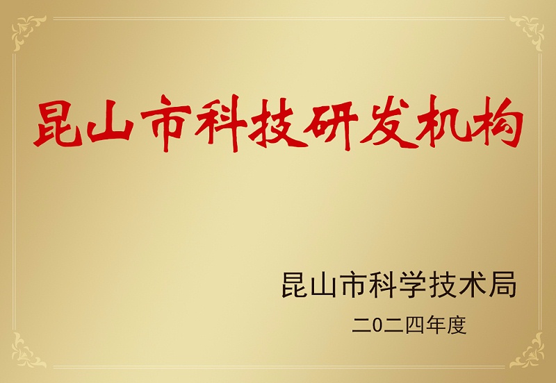 昆山市科技研发机构
