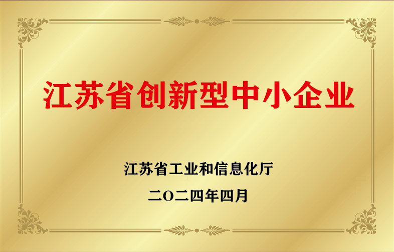 江苏省创新型中小企业