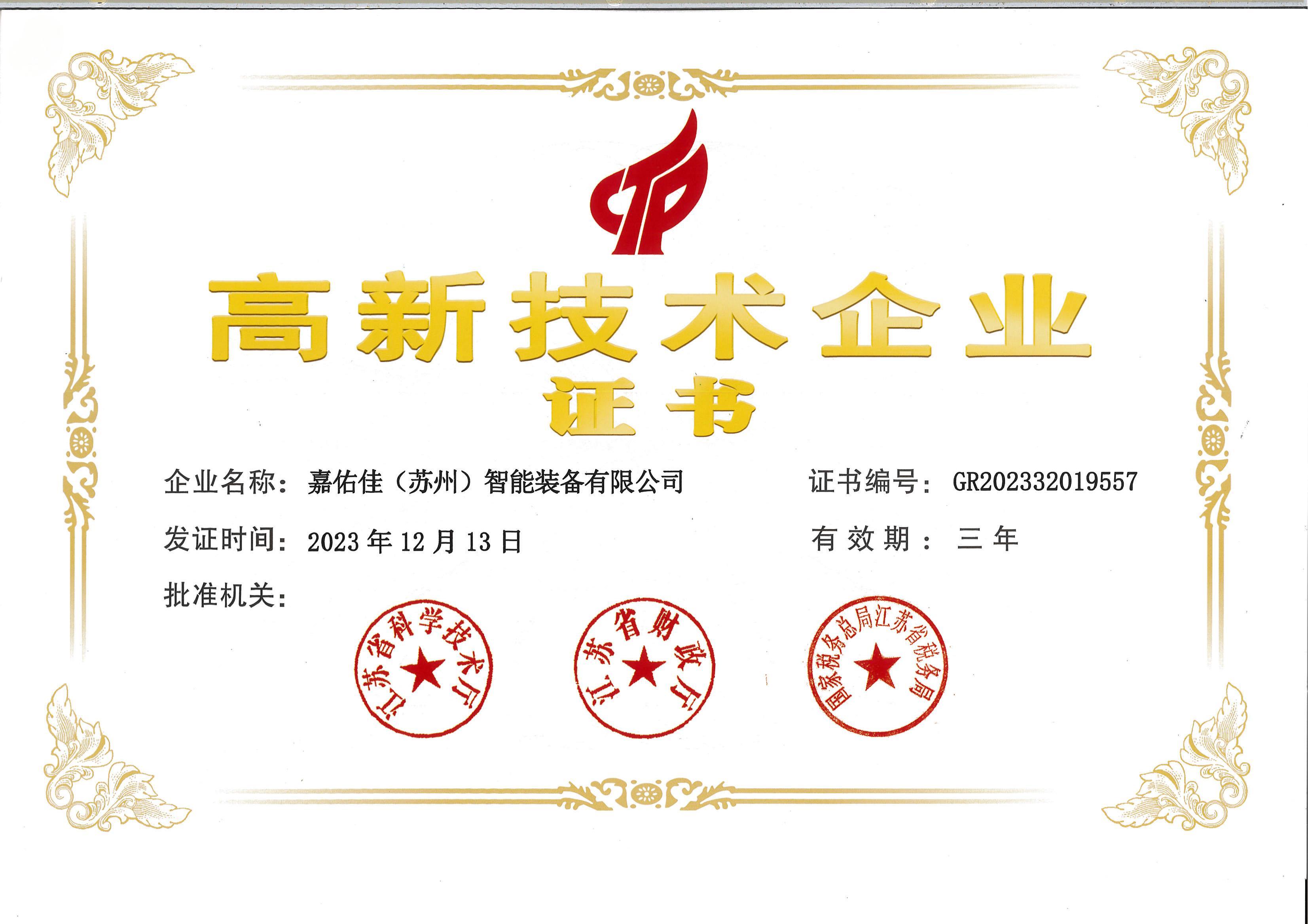 高新技术企业