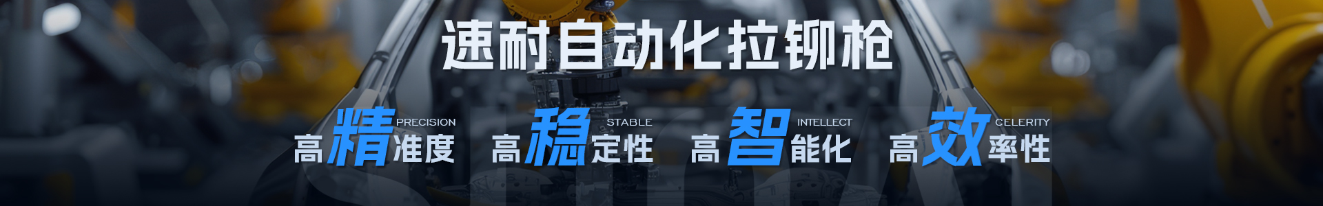 速耐自动化拉铆枪