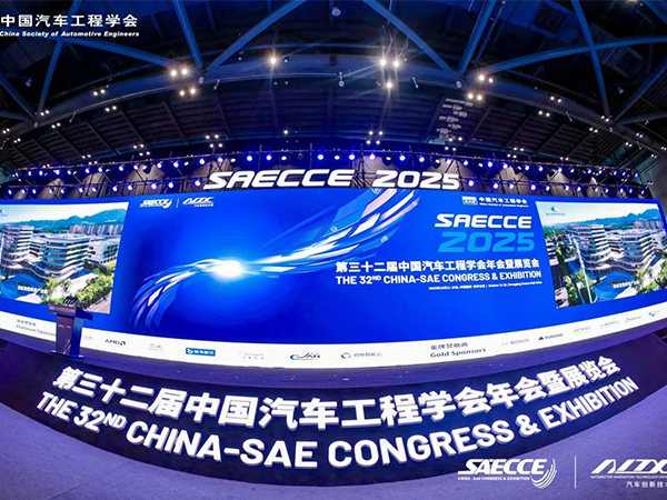 中国汽车工程学会年会