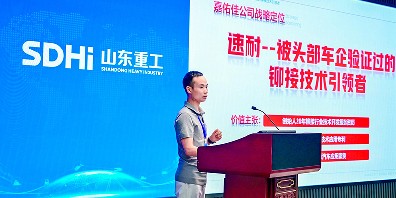 嘉佑佳携伺服拉铆创新方案亮相山东重工供应链技术交流日活动