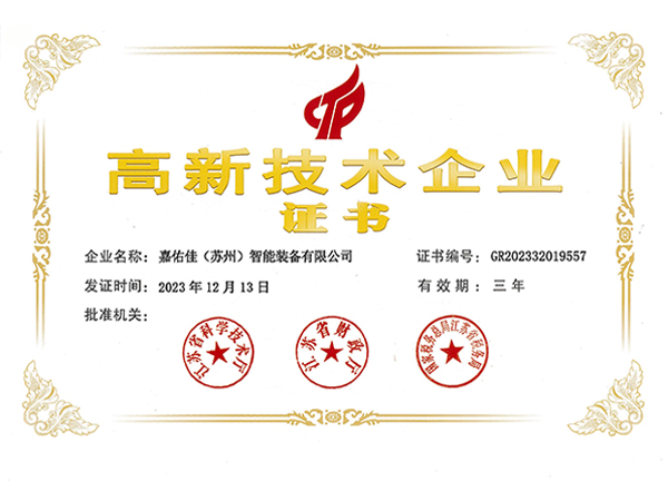 高新技术企业证书