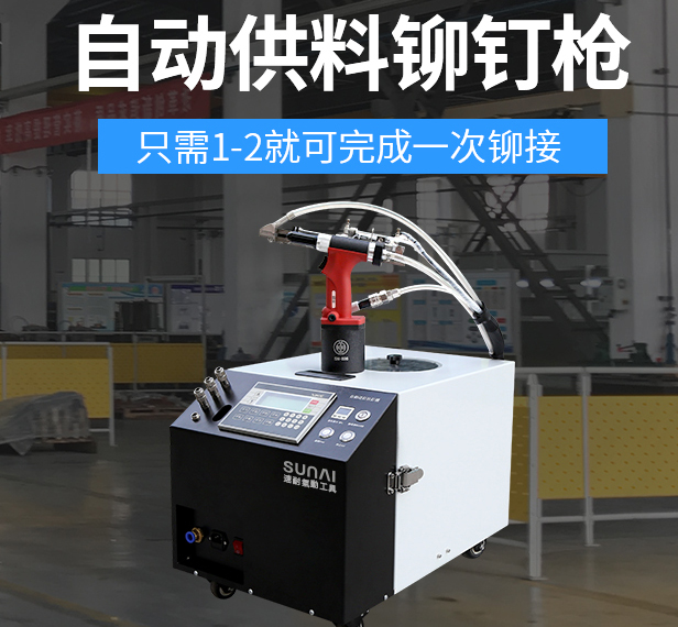 速耐自动化铆钉枪 速耐自动化铆钉枪